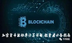 加密货币波动率计算详解：投资者必备指南