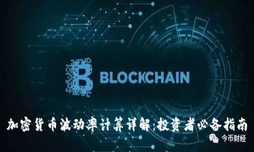 加密货币波动率计算详解：投资者必备指南