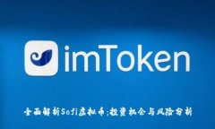 全面解析Sofi虚拟币：投资机会与风险分析