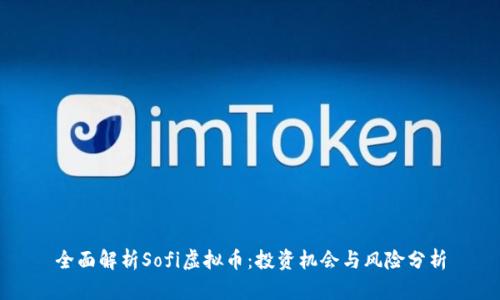 全面解析Sofi虚拟币：投资机会与风险分析