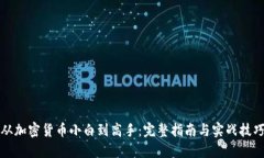 从加密货币小白到高手：完整指南与实战技巧
