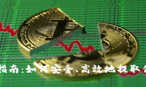 虚拟币提款指南：如何安全、高效地提取你的数字资产
