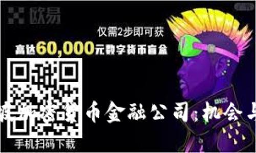 新加坡加密货币金融公司：机会与挑战