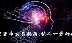 短期加密货币交易指南：快人一步的投资策略