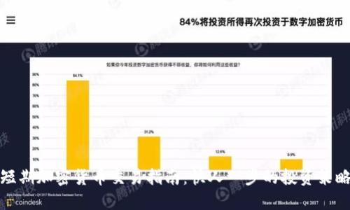 短期加密货币交易指南：快人一步的投资策略
