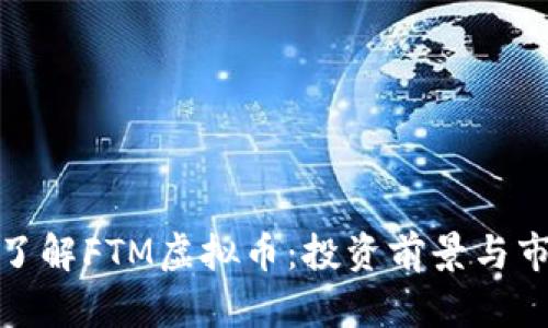 : 深入了解FTM虚拟币：投资前景与市场分析