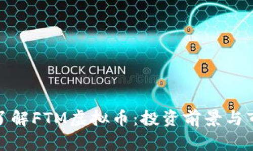 : 深入了解FTM虚拟币：投资前景与市场分析