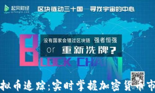 
线上虚拟币追踪：实时掌握加密货币市场动态