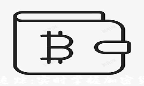 
线上虚拟币追踪：实时掌握加密货币市场动态