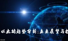 2023年以太坊趋势分析：未来展望与投资机会