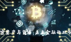加密资产与货币：未来金融的双子星