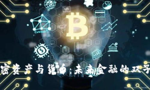 加密资产与货币：未来金融的双子星