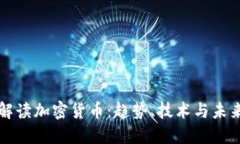 全面解读加密货币：趋势、技术与未来展望
