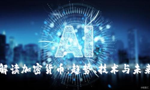 全面解读加密货币：趋势、技术与未来展望