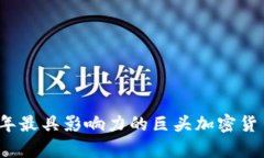 2023年最具影响力的巨头加密货币分析