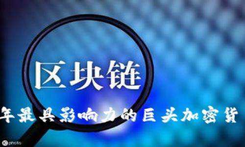 2023年最具影响力的巨头加密货币分析