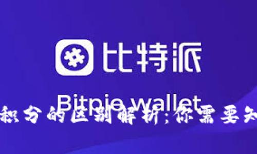 虚拟币与积分的区别解析：你需要知道的一切