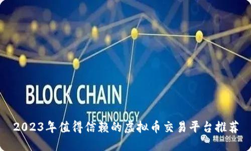 2023年值得信赖的虚拟币交易平台推荐