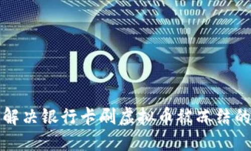 如何解决银行卡刷虚拟币被冻结的问题