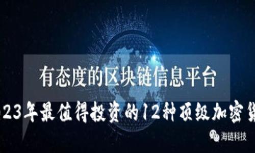 2023年最值得投资的12种顶级加密货币