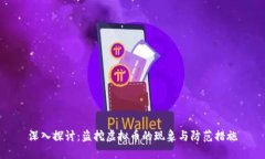 深入探讨：盗挖虚拟币的现象与防范措施