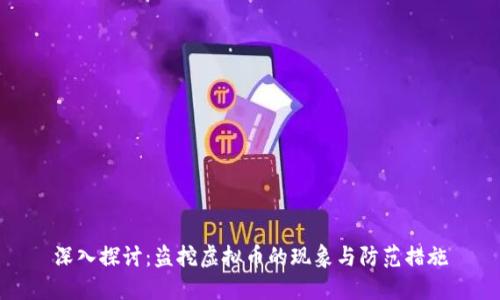 深入探讨：盗挖虚拟币的现象与防范措施