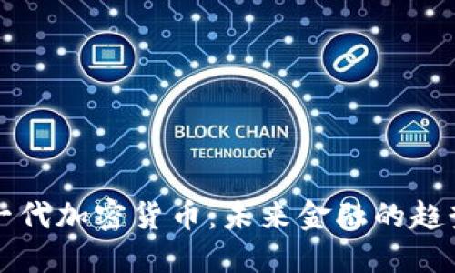 中国下一代加密货币：未来金融的趋势与挑战