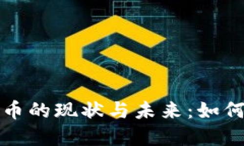 探索俄罗斯加密货币的现状与未来：如何影响全球金融格局
