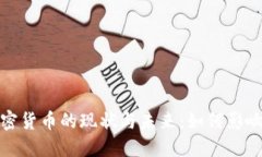 探索俄罗斯加密货币的现状与未来：如何影响全