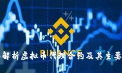 全面解析虚拟币代理合约及其主要类型