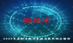 2023年虚拟币搬砖策略与最新动态解析