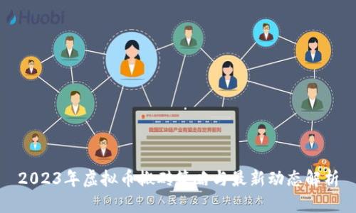 2023年虚拟币搬砖策略与最新动态解析