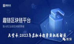 天堂币：2023年虚拟币投资新机遇解析