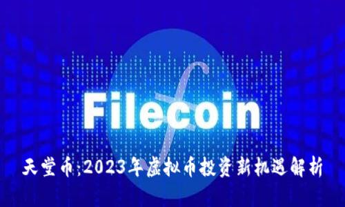 天堂币：2023年虚拟币投资新机遇解析