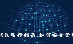 乌克兰虚拟币钱包选择指南：如何安全管理您的