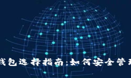 乌克兰虚拟币钱包选择指南：如何安全管理您的数字资产