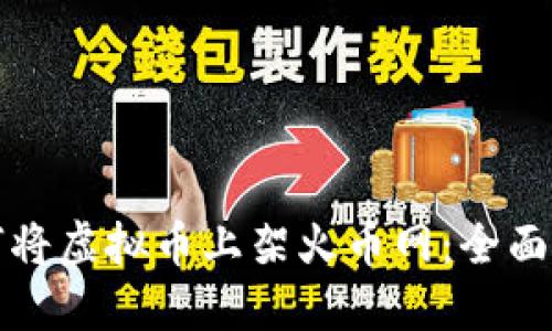 如何将虚拟币上架火币网：全面指南