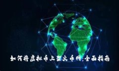 如何将虚拟币上架火币网：全面指南
