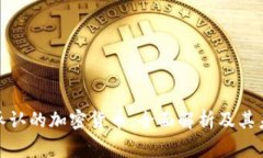 : 国家承认的加密货币：全面解析及其未来前景