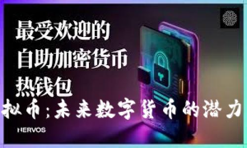 DAL虚拟币：未来数字货币的潜力与挑战