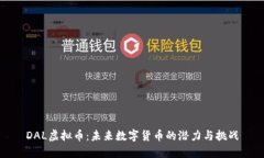 DAL虚拟币：未来数字货币的潜力与挑战