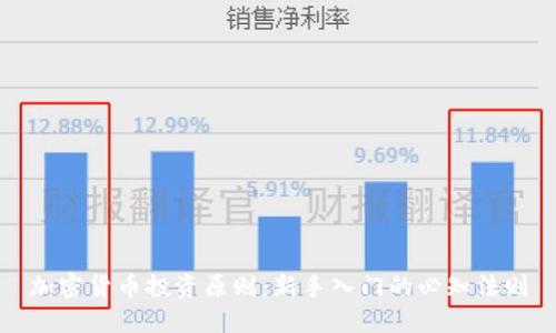 加密货币投资原则：新手入门的必知法则