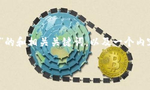 在这里，我将为您提供一个关于“虚拟币评测”的和相关关键词，以及一个内容主体大纲，最后我会逐个分析6个相关问题。

虚拟币评测：全面分析市场顶尖数字货币