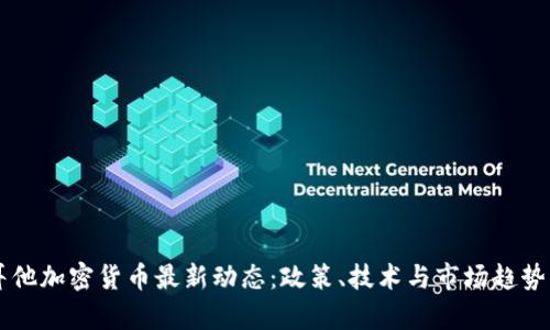马耳他加密货币最新动态：政策、技术与市场趋势分析