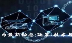 马耳他加密货币最新动态：政策、技术与市场趋