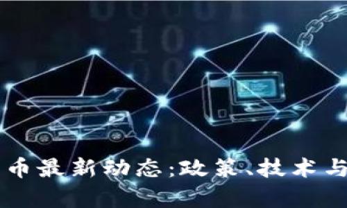 马耳他加密货币最新动态：政策、技术与市场趋势分析