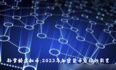 孙雪娇虚拟币：2023年加密货币市场的新星