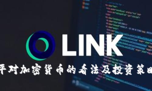 郎咸平对加密货币的看法及投资策略分析