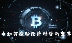 加密货币如何推动经济形势的变革与发展