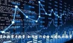 ```xml虚拟数字币投资：如何进行安全而有效的投